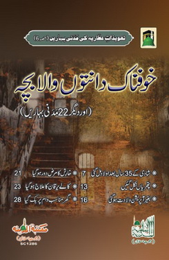 khofnat danto wala bacha